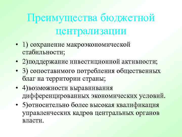 Преимущества бюджетной централизации • 1) сохранение макроэкономической стабильности; • 2)поддержание инвестиционной активности; • 3)