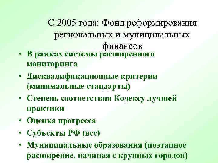 С 2005 года: Фонд реформирования региональных и муниципальных финансов • В рамках системы расширенного