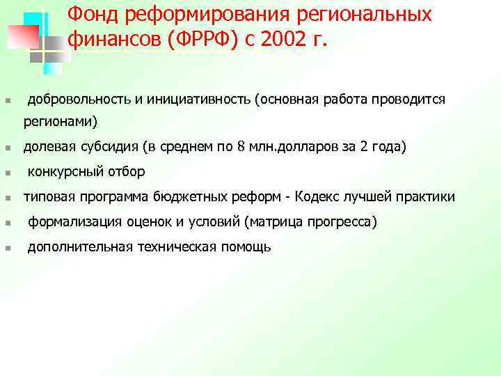 Фонд реформирования региональных финансов (ФРРФ) с 2002 г. n добровольность и инициативность (основная работа