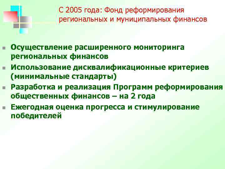 С 2005 года: Фонд реформирования региональных и муниципальных финансов n n Осуществление расширенного мониторинга