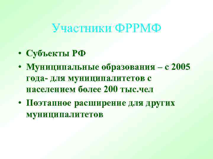 Участники ФРРМФ • Субъекты РФ • Муниципальные образования – с 2005 года- для муниципалитетов