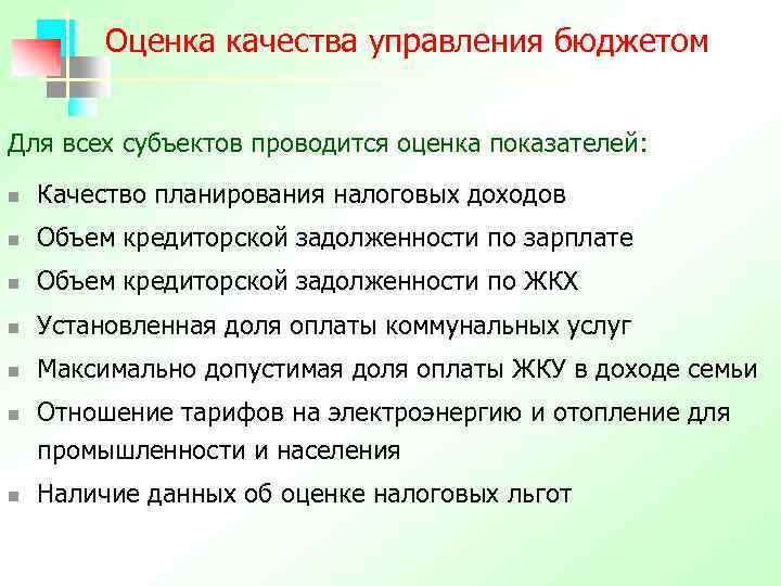 Оценка качества управления бюджетом Для всех субъектов проводится оценка показателей: n Качество планирования налоговых