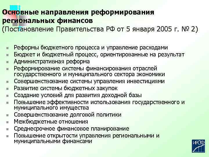 Основные направления реформирования региональных финансов (Постановление Правительства РФ от 5 января 2005 г. №