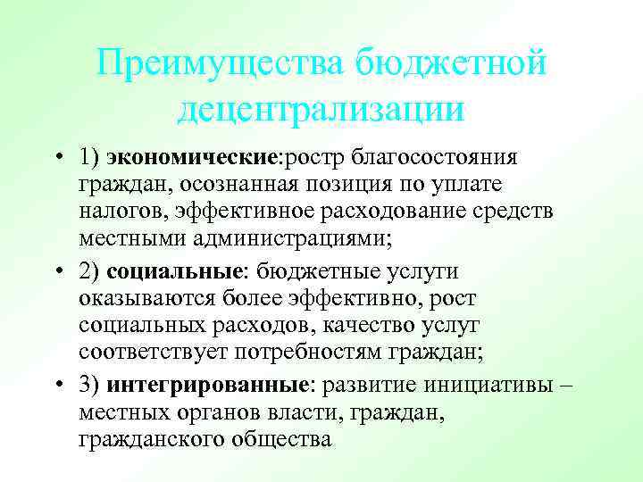 Преимущества бюджетной децентрализации • 1) экономические: ростр благосостояния граждан, осознанная позиция по уплате налогов,