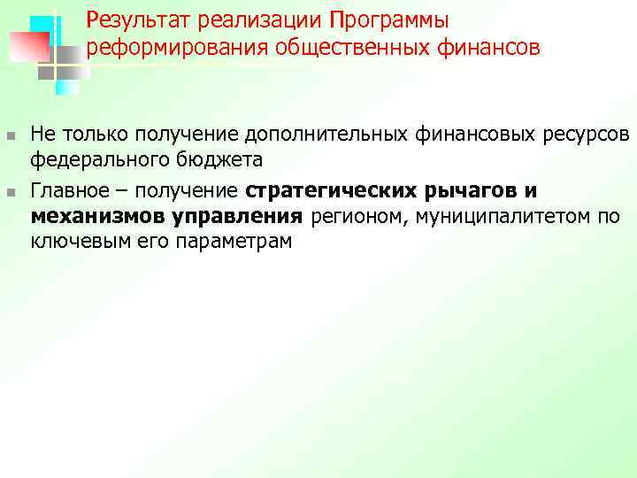 Результат реализации Программы реформирования общественных финансов n n Не только получение дополнительных финансовых ресурсов