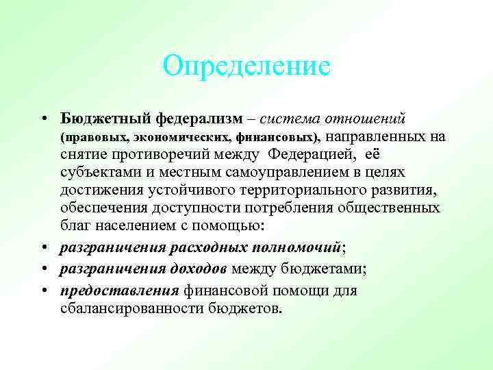 Определение • Бюджетный федерализм – система отношений (правовых, экономических, финансовых), направленных на снятие противоречий