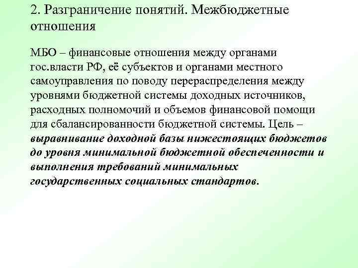 2. Разграничение понятий. Межбюджетные отношения МБО – финансовые отношения между органами гос. власти РФ,