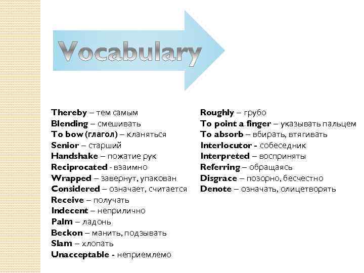 Thereby – тем самым Blending – смешивать To bow (глагол) – кланяться Senior –