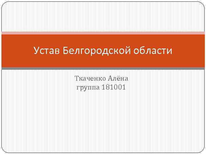 Устав Белгородской области Ткаченко Алёна группа 181001 