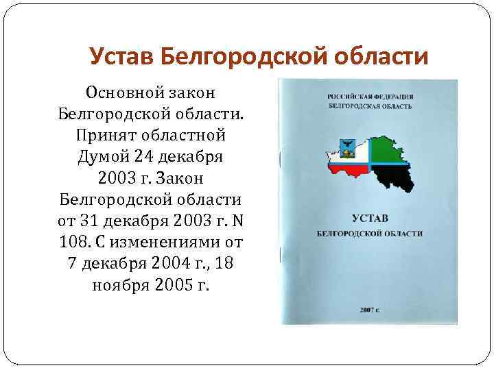 Устав Белгородской области Основной закон Белгородской области. Принят областной Думой 24 декабря 2003 г.