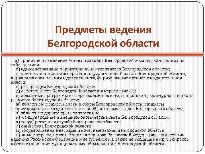 Предметы ведения Белгородской области а) принятие и изменение Устава и законов Белгородской области, контроль