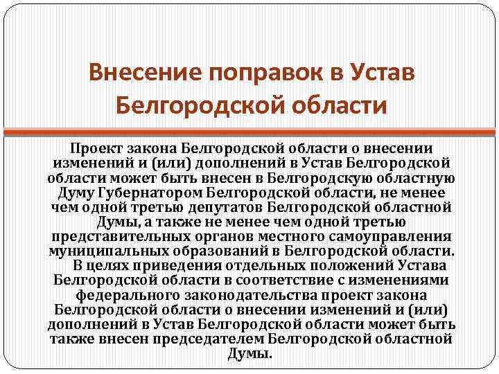 Внесение поправок в Устав Белгородской области Проект закона Белгородской области о внесении изменений и