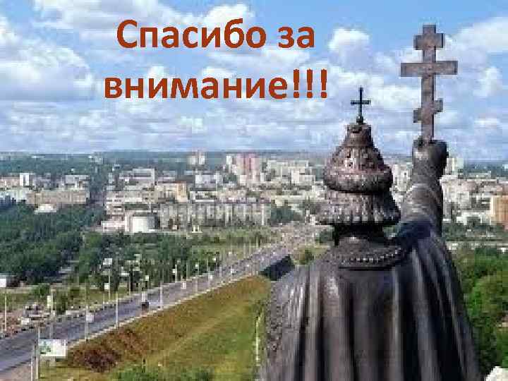 Спасибо за внимание!!! 