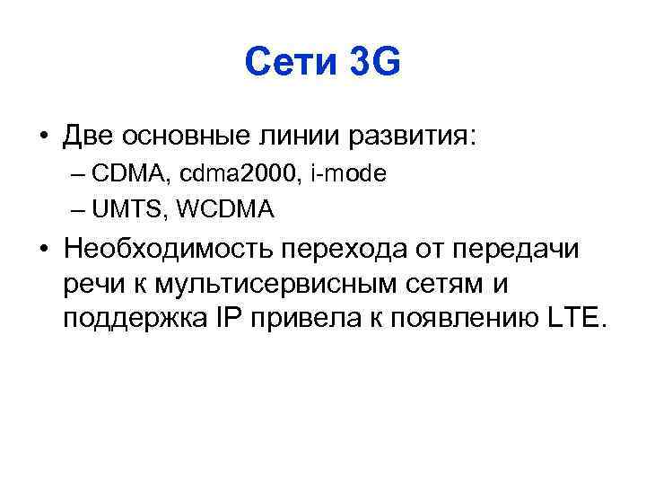 Cети 3 G • Две основные линии развития: – CDMA, cdma 2000, i-mode –