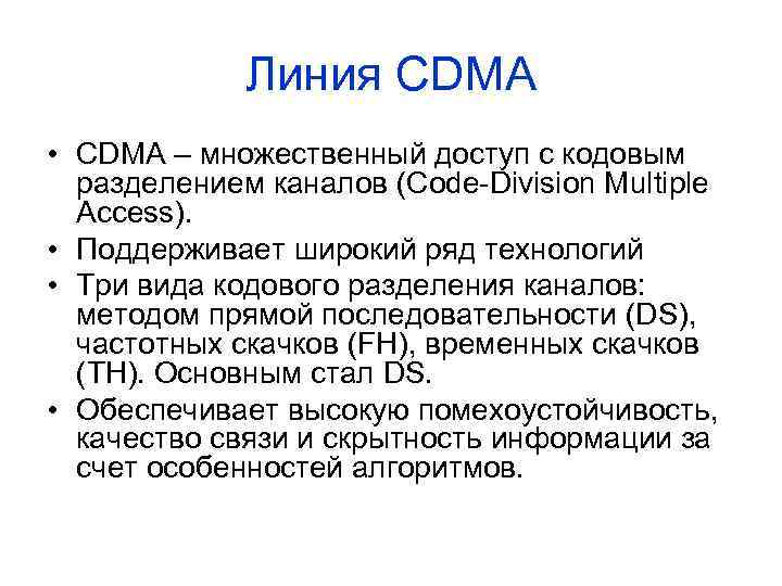 Линия CDMA • CDMA – множественный доступ с кодовым разделением каналов (Code-Division Multiple Access).