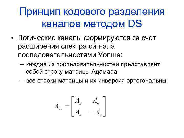 Принцип кодового разделения каналов методом DS • Логические каналы формируются за счет расширения спектра