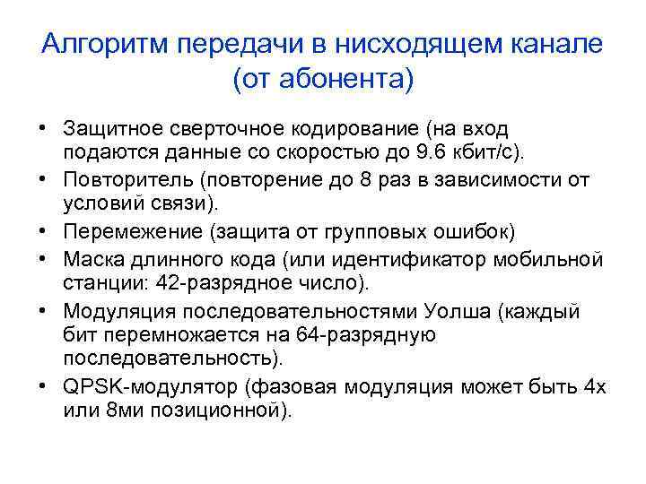 Алгоритм передачи в нисходящем канале (от абонента) • Защитное сверточное кодирование (на вход подаются