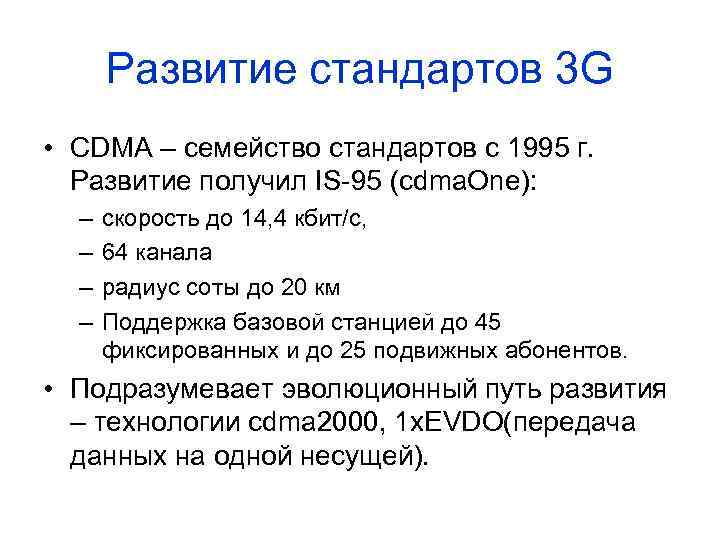 Развитие стандартов 3 G • CDMA – семейство стандартов c 1995 г. Развитие получил