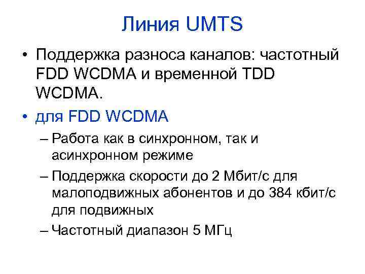 Линия UMTS • Поддержка разноса каналов: частотный FDD WCDMA и временной TDD WCDMA. •