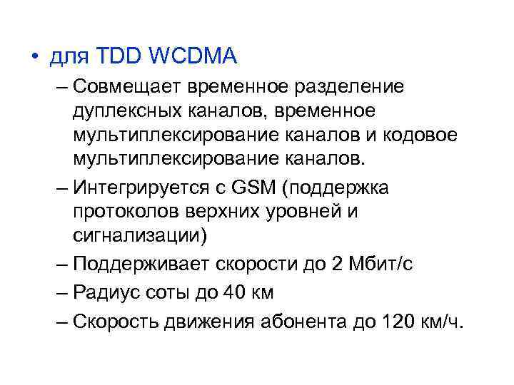  • для ТDD WCDMA – Совмещает временное разделение дуплексных каналов, временное мультиплексирование каналов