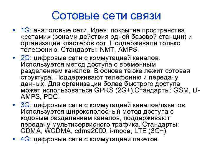 Сотовые сети связи • 1 G: аналоговые сети. Идея: покрытие пространства «сотами» (зонами действия