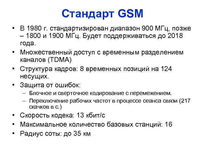 Стандарт GSM • В 1980 г. стандартизирован диапазон 900 МГц, позже – 1800 и