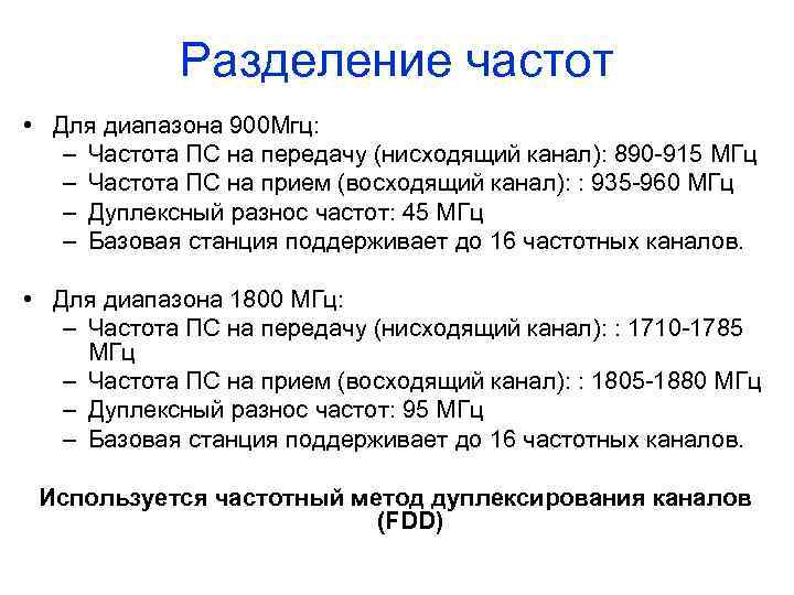 Разделение частот • Для диапазона 900 Мгц: – Частота ПС на передачу (нисходящий канал):