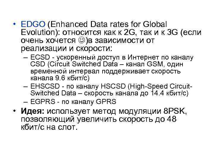  • EDGO (Enhanced Data rates for Global Evolution): относится как к 2 G,