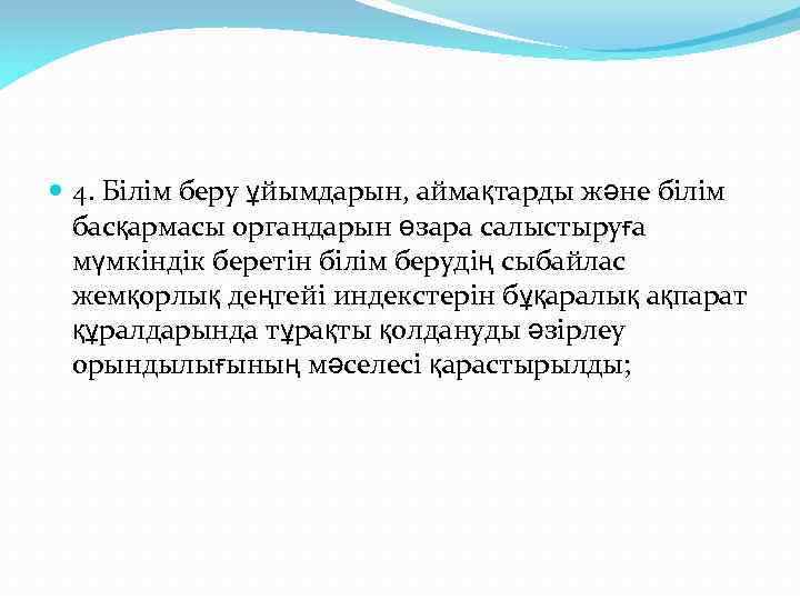  4. Білім беру ұйымдарын, аймақтарды және білім басқармасы органдарын өзара салыстыруға мүмкіндік беретін