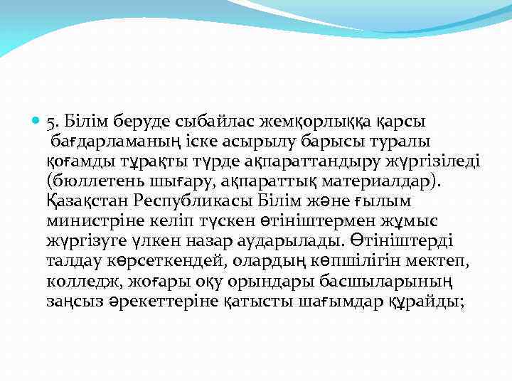  5. Білім беруде сыбайлас жемқорлыққа қарсы бағдарламаның іске асырылу барысы туралы қоғамды тұрақты