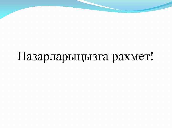 Назарларыңызға рахмет! 