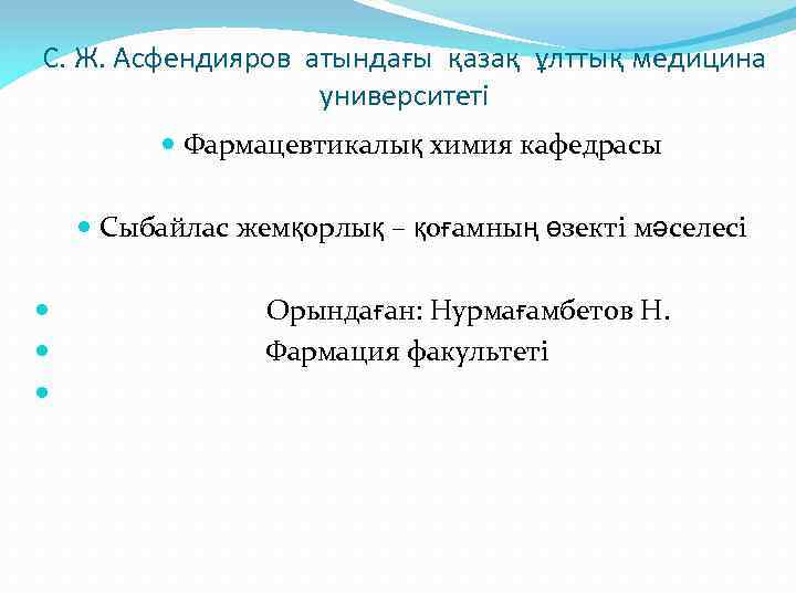 С. Ж. Асфендияров атындағы қазақ ұлттық медицина университеті Фармацевтикалық химия кафедрасы Сыбайлас жемқорлық –