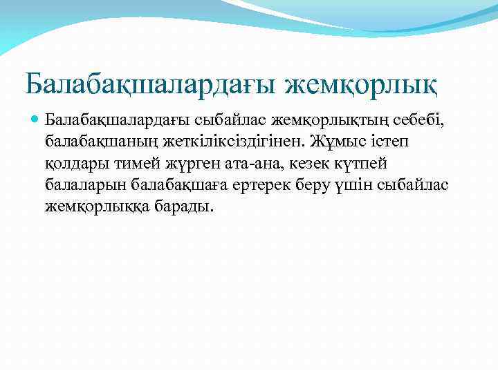 Балабақшалардағы жемқорлық Балабақшалардағы сыбайлас жемқорлықтың себебі, балабақшаның жеткіліксіздігінен. Жұмыс істеп қолдары тимей жүрген ата-ана,