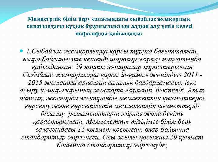 Министрлік білім беру саласындағы сыбайлас жемқорлық сипатындағы құқық бұзушылықтың алдын алу үшін келесі шараларды