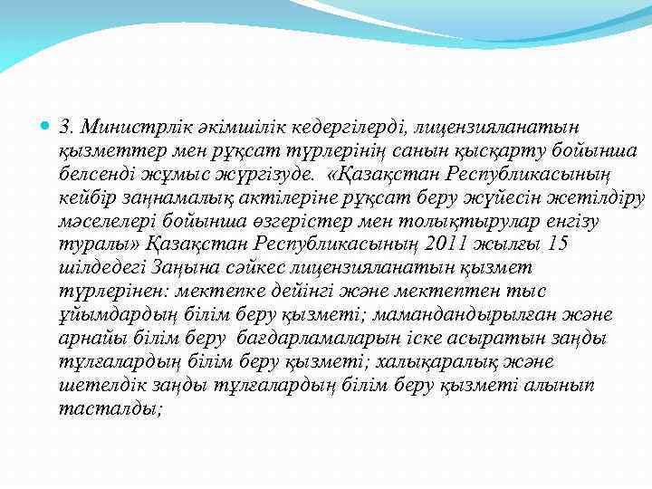  3. Министрлік әкімшілік кедергілерді, лицензияланатын қызметтер мен рұқсат түрлерінің санын қысқарту бойынша белсенді