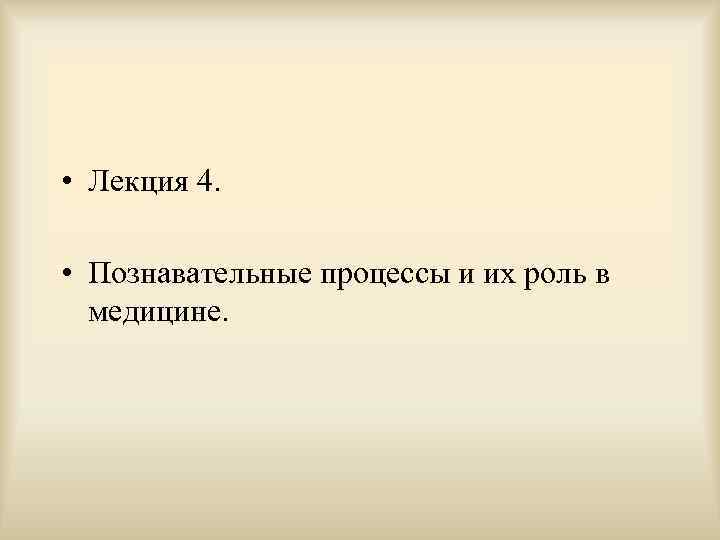  • Лекция 4. • Познавательные процессы и их роль в медицине. 