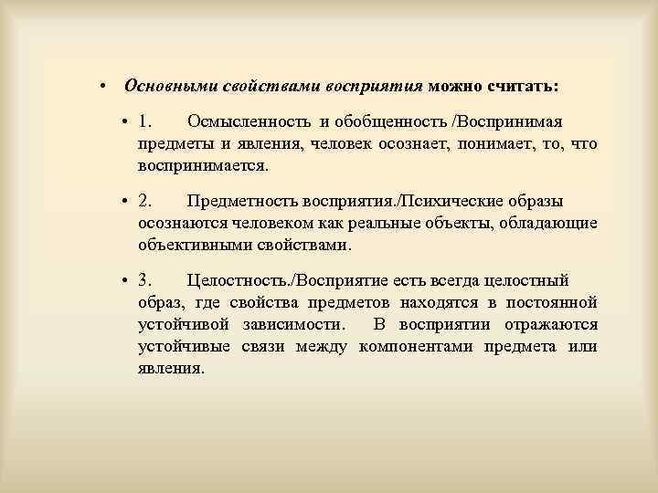  • Основными свойствами восприятия можно считать: • 1. Осмысленность и обобщенность /Воспринимая предметы