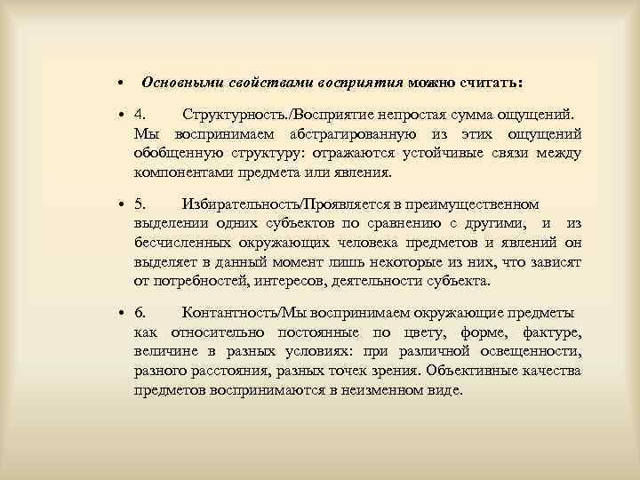  • Основными свойствами восприятия можно считать: • 4. Структурность. /Восприятие непростая сумма ощущений.