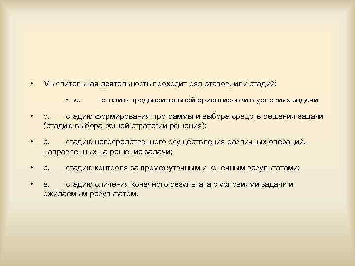  • Мыслительная деятельность проходит ряд этапов, или стадий: • a. стадию предварительной ориентировки