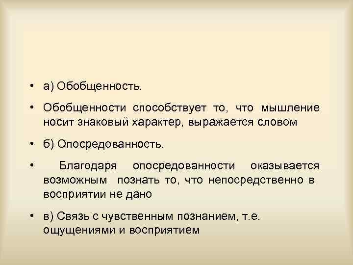  • а) Обобщенность. • Обобщенности способствует то, что мышление носит знаковый характер, выражается