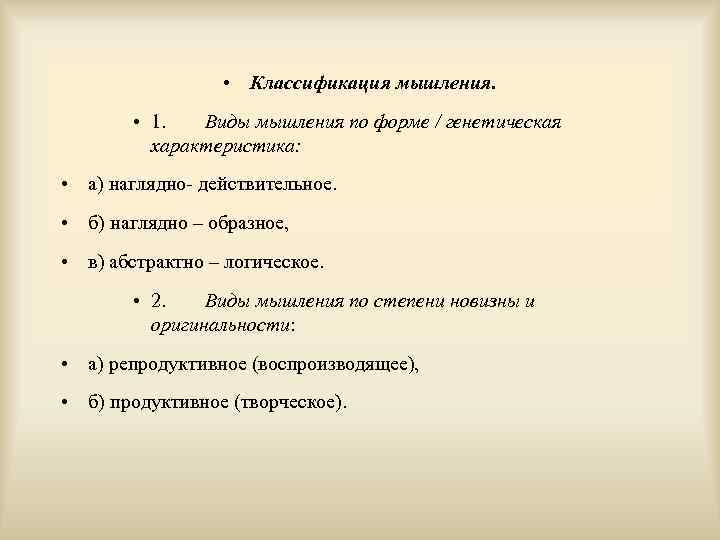  • Классификация мышления. • 1. Виды мышления по форме / генетическая характеристика: •