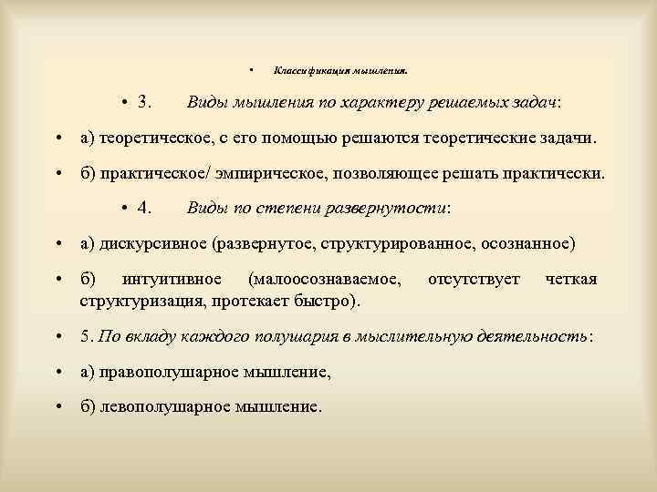  • • 3. Классификация мышления. Виды мышления по характеру решаемых задач: • а)