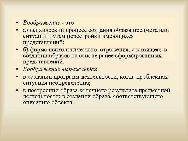  • Воображение - это • а) психический процесс создания образа предмета или ситуации