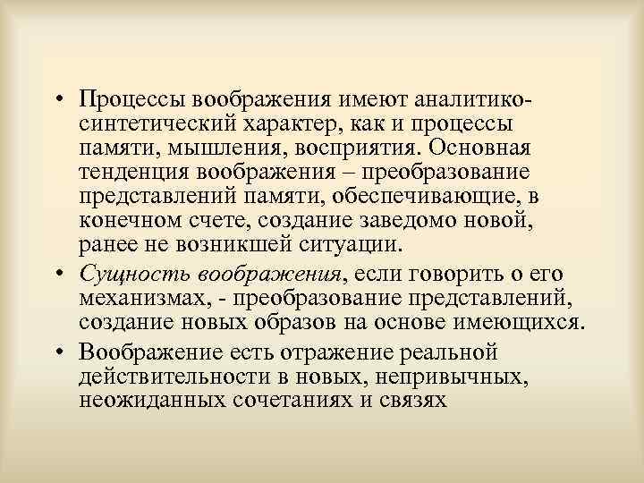  • Процессы воображения имеют аналитикосинтетический характер, как и процессы памяти, мышления, восприятия. Основная