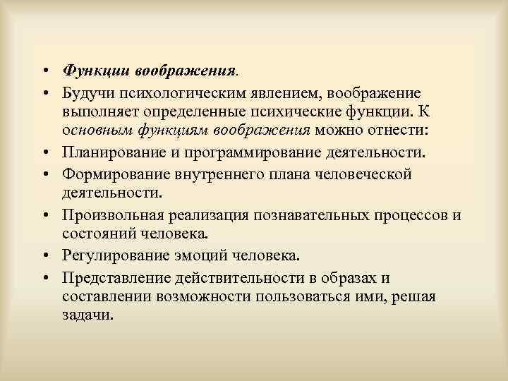  • Функции воображения. • Будучи психологическим явлением, воображение выполняет определенные психические функции. К