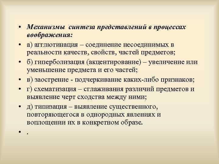  • Механизмы синтеза представлений в процессах воображения: • а) агглютинация – соединение несоединимых