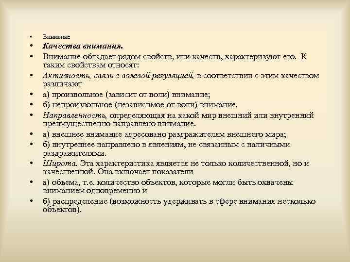  • Внимание • • Качества внимания. Внимание обладает рядом свойств, или качеств, характеризуют