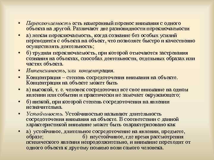  • • • Переключаемость есть намеренный перенос внимания с одного объекта на другой.