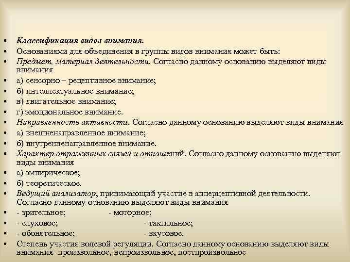  • • • • • Классификация видов внимания. Основаниями для объединения в группы