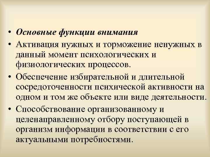  • Основные функции внимания • Активация нужных и торможение ненужных в данный момент